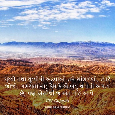 Picture 03 - માથ્થી 24:6 GUJIRV - યુધ્ધો તથા - Bible Verse Picture