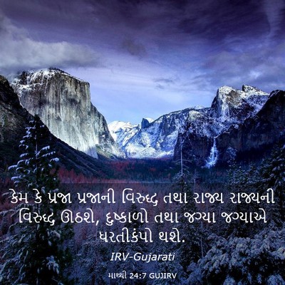 Picture 03 - માથ્થી 24:7 GUJIRV - કેમ કે પ્રજા - Bible Verse Picture
