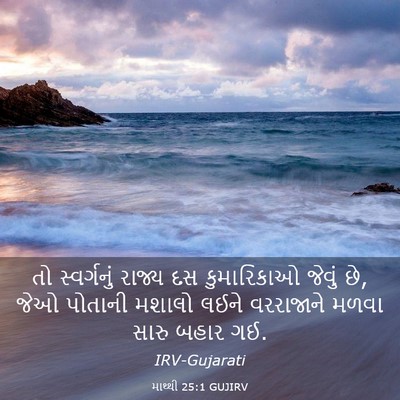 Picture 03 - માથ્થી 25:1 GUJIRV - તો સ્વર્ગનું - Bible Verse Picture