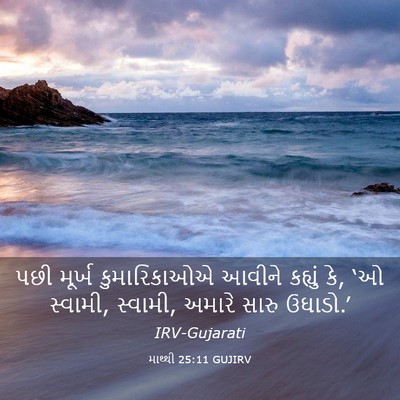 Picture 03 - માથ્થી 25:11 GUJIRV - પછી મૂર્ખ - Bible Verse Picture