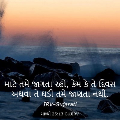 Picture 03 - માથ્થી 25:13 GUJIRV - માટે તમે જાગતા રહો, - Bible Verse Picture