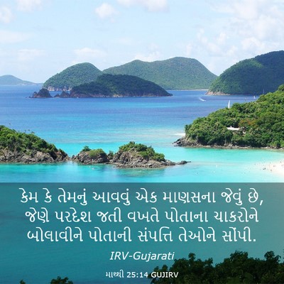 Picture 03 - માથ્થી 25:14 GUJIRV - કેમ કે તેમનું - Bible Verse Picture