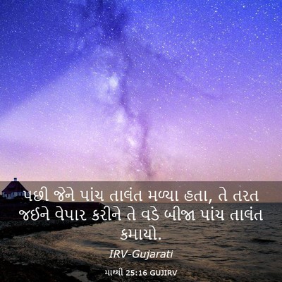 Picture 03 - માથ્થી 25:16 GUJIRV - પછી જેને પાંચ - Bible Verse Picture