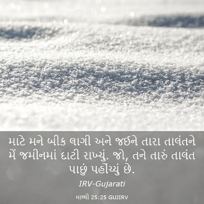 Picture 03 - માથ્થી 25:25 GUJIRV - માટે મને બીક લાગી - Bible Verse Picture