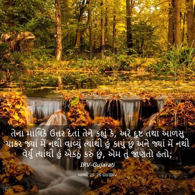 Picture 03 - માથ્થી 25:26 GUJIRV - તેના માલિકે ઉત્તર - Bible Verse Picture