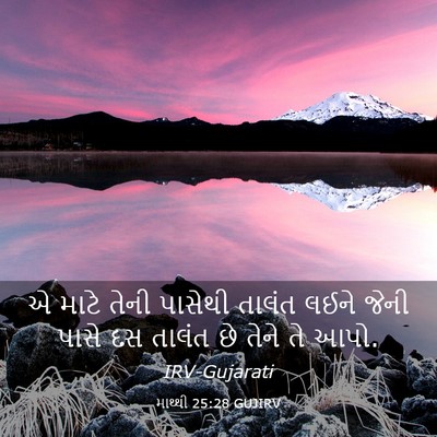 Picture 03 - માથ્થી 25:28 GUJIRV - એ માટે તેની પાસેથી - Bible Verse Picture