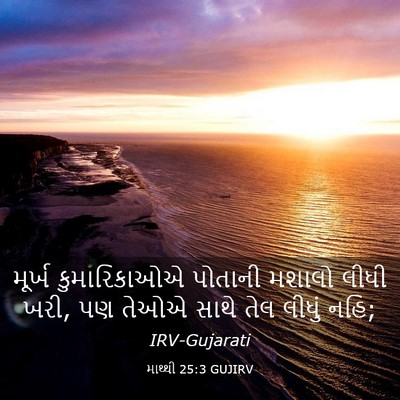 Picture 03 - માથ્થી 25:3 GUJIRV - મૂર્ખ કુમારિકાઓએ - Bible Verse Picture