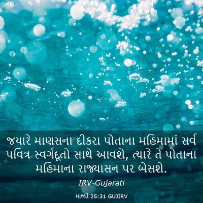 Picture 03 - માથ્થી 25:31 GUJIRV - જયારે માણસના - Bible Verse Picture