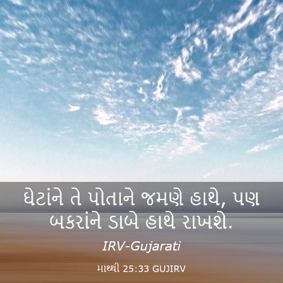 Picture 03 - માથ્થી 25:33 GUJIRV - ઘેટાંને તે પોતાને - Bible Verse Picture
