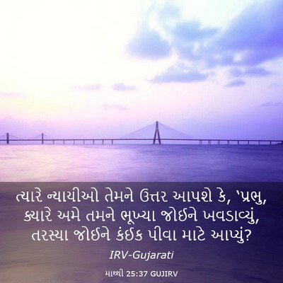 Picture 03 - માથ્થી 25:37 GUJIRV - ત્યારે ન્યાયીઓ - Bible Verse Picture