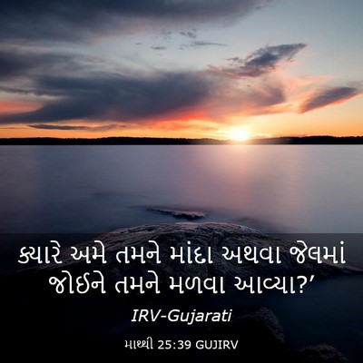 Picture 03 - માથ્થી 25:39 GUJIRV - ક્યારે અમે તમને - Bible Verse Picture