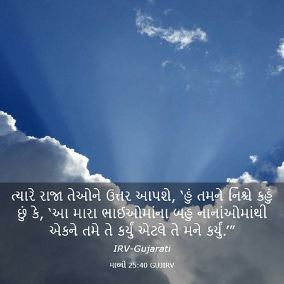 Picture 03 - માથ્થી 25:40 GUJIRV - ત્યારે રાજા તેઓને - Bible Verse Picture