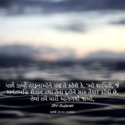 Picture 03 - માથ્થી 25:41 GUJIRV - પછી ડાબી તરફનાઓને - Bible Verse Picture