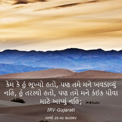 Picture 03 - માથ્થી 25:42 GUJIRV - કેમ કે હું ભૂખ્યો - Bible Verse Picture