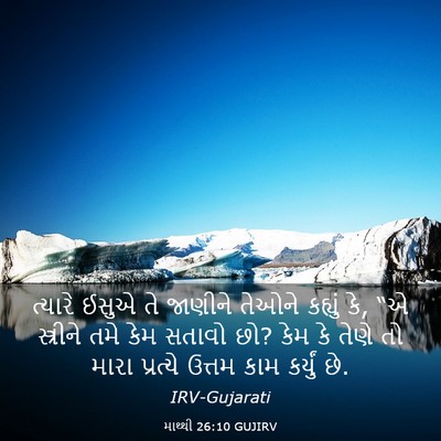 Picture 03 - માથ્થી 26:10 GUJIRV - ત્યારે ઈસુએ તે - Bible Verse Picture