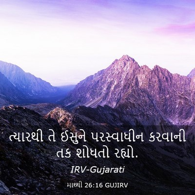 Picture 03 - માથ્થી 26:16 GUJIRV - ત્યારથી તે ઈસુને - Bible Verse Picture