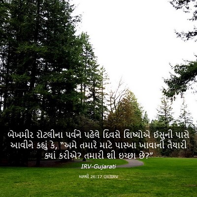Picture 03 - માથ્થી 26:17 GUJIRV - બેખમીર રોટલીના - Bible Verse Picture