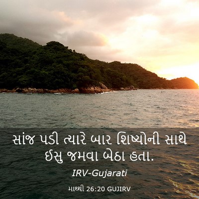 Picture 03 - માથ્થી 26:20 GUJIRV - સાંજ પડી ત્યારે - Bible Verse Picture