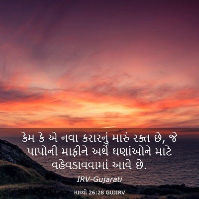Picture 03 - માથ્થી 26:28 GUJIRV - કેમ કે એ નવા - Bible Verse Picture