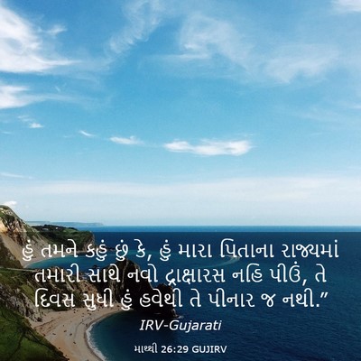 Picture 03 - માથ્થી 26:29 GUJIRV - હું તમને કહું છું - Bible Verse Picture