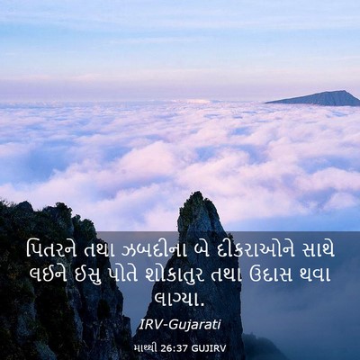 Picture 03 - માથ્થી 26:37 GUJIRV - પિતરને તથા ઝબદીના - Bible Verse Picture