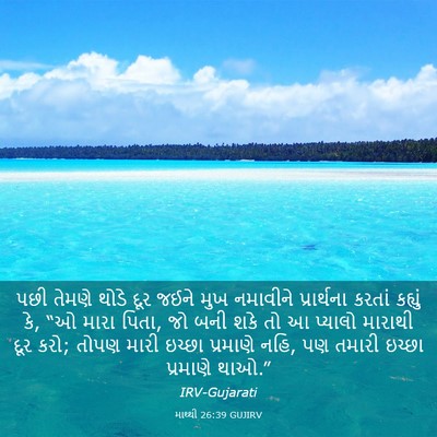 Picture 03 - માથ્થી 26:39 GUJIRV - પછી તેમણે થોડે દૂર - Bible Verse Picture