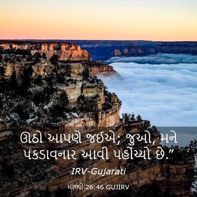 Picture 03 - માથ્થી 26:46 GUJIRV - ઊઠો આપણે જઈએ; જુઓ, - Bible Verse Picture