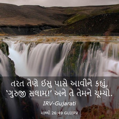 Picture 03 - માથ્થી 26:49 GUJIRV - તરત તેણે ઈસુ પાસે - Bible Verse Picture