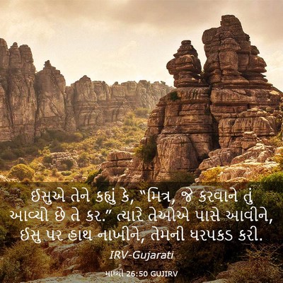 Picture 03 - માથ્થી 26:50 GUJIRV - ઈસુએ તેને કહ્યું - Bible Verse Picture