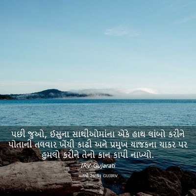 Picture 03 - માથ્થી 26:51 GUJIRV - પછી જુઓ, ઈસુના - Bible Verse Picture