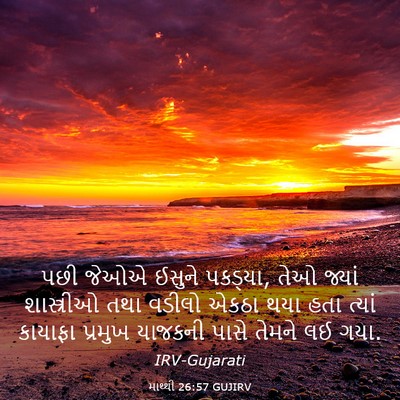 Picture 03 - માથ્થી 26:57 GUJIRV - પછી જેઓએ ઈસુને - Bible Verse Picture