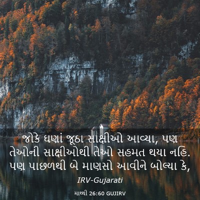 Picture 03 - માથ્થી 26:60 GUJIRV - જોકે ઘણાં જૂઠા - Bible Verse Picture