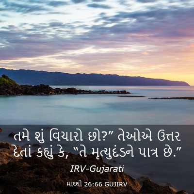 Picture 03 - માથ્થી 26:66 GUJIRV - તમે શું વિચારો છો?” - Bible Verse Picture
