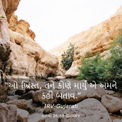 Picture 03 - માથ્થી 26:68 GUJIRV - “ઓ ખ્રિસ્ત, તને - Bible Verse Picture
