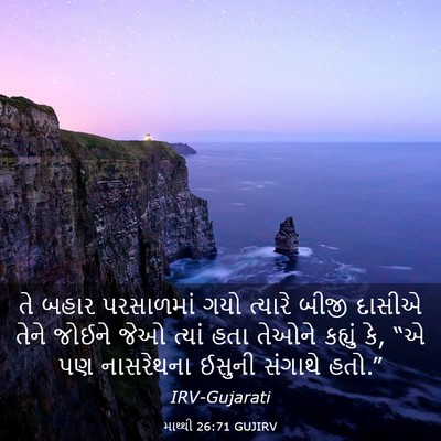 Picture 03 - માથ્થી 26:71 GUJIRV - તે બહાર પરસાળમાં - Bible Verse Picture