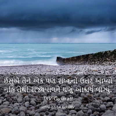 Picture 03 - માથ્થી 27:14 GUJIRV - ઈસુએ તેને એક પણ - Bible Verse Picture
