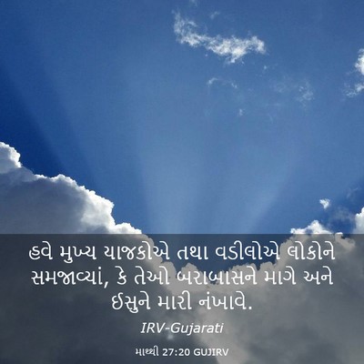 Picture 03 - માથ્થી 27:20 GUJIRV - હવે મુખ્ય યાજકોએ - Bible Verse Picture