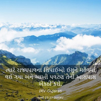 Picture 03 - માથ્થી 27:27 GUJIRV - ત્યારે રાજ્યપાલના - Bible Verse Picture