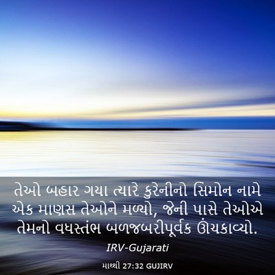 Picture 03 - માથ્થી 27:32 GUJIRV - તેઓ બહાર ગયા - Bible Verse Picture