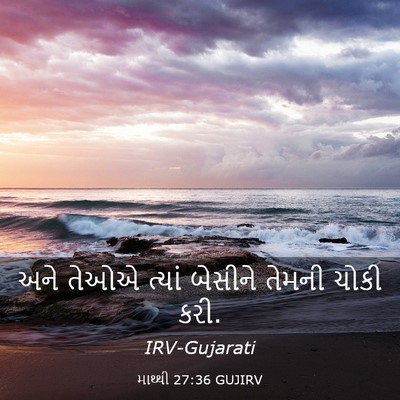 Picture 03 - માથ્થી 27:36 GUJIRV - અને તેઓએ ત્યાં - Bible Verse Picture