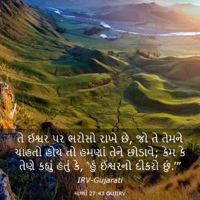 Picture 03 - માથ્થી 27:43 GUJIRV - તે ઈશ્વર પર ભરોસો - Bible Verse Picture