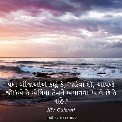 Picture 03 - માથ્થી 27:49 GUJIRV - પણ બીજાઓએ કહ્યું - Bible Verse Picture