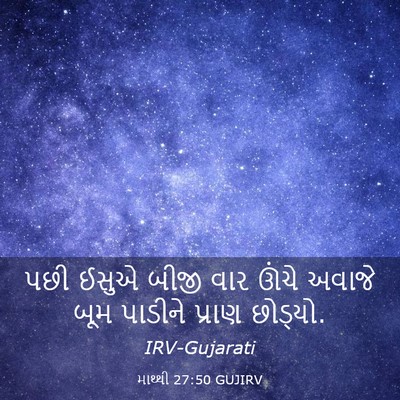Picture 03 - માથ્થી 27:50 GUJIRV - પછી ઈસુએ બીજી વાર - Bible Verse Picture