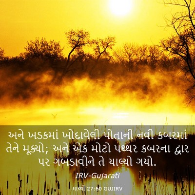 Picture 03 - માથ્થી 27:60 GUJIRV - અને ખડકમાં - Bible Verse Picture