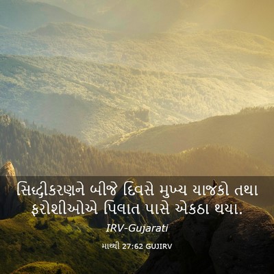 Picture 03 - માથ્થી 27:62 GUJIRV - સિદ્ધીકરણને બીજે - Bible Verse Picture
