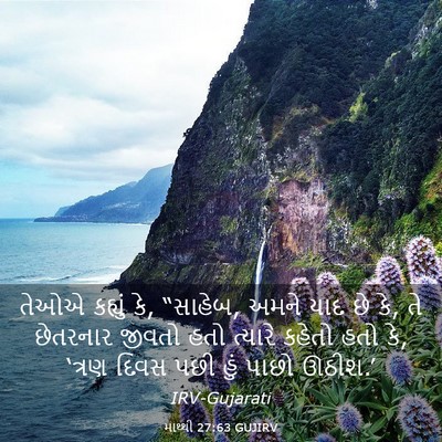 Picture 03 - માથ્થી 27:63 GUJIRV - તેઓએ કહ્યું કે, - Bible Verse Picture