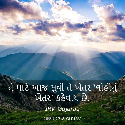 Picture 03 - માથ્થી 27:8 GUJIRV - તે માટે આજ સુધી તે - Bible Verse Picture