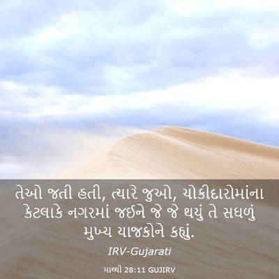 Picture 03 - માથ્થી 28:11 GUJIRV - તેઓ જતી હતી, ત્યારે - Bible Verse Picture
