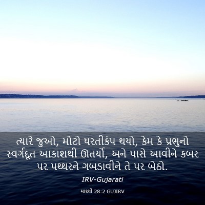 Picture 03 - માથ્થી 28:2 GUJIRV - ત્યારે જુઓ, મોટો - Bible Verse Picture