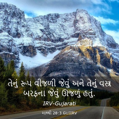 Picture 03 - માથ્થી 28:3 GUJIRV - તેનું રૂપ વીજળી - Bible Verse Picture